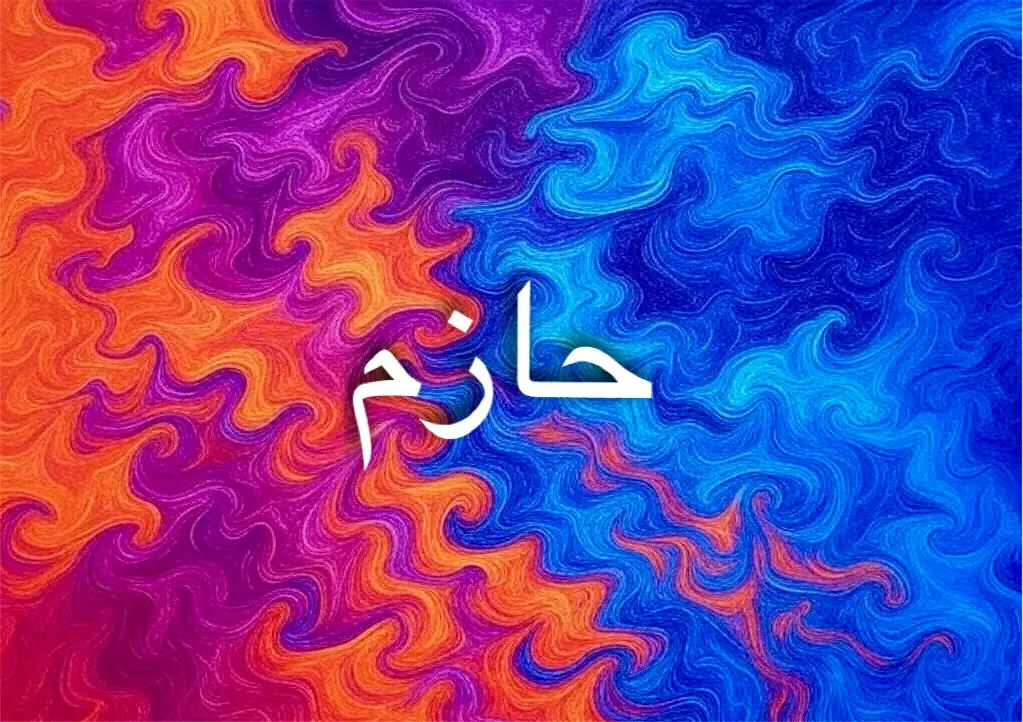 حازم رمز للجدية والثقة في الثقافة العربية