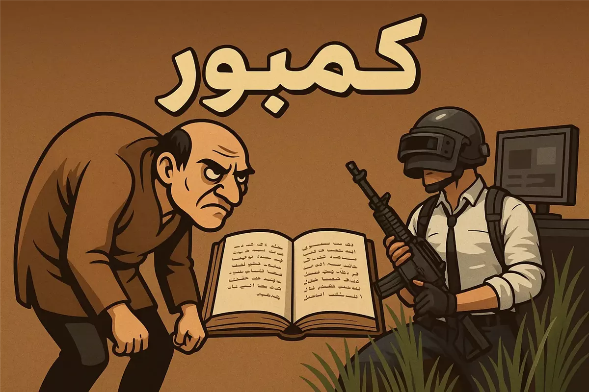 أصل كلمة كمبور مثير للاهتمام لغويًا