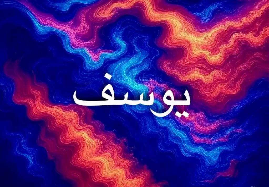 دلالات اسم يوسف