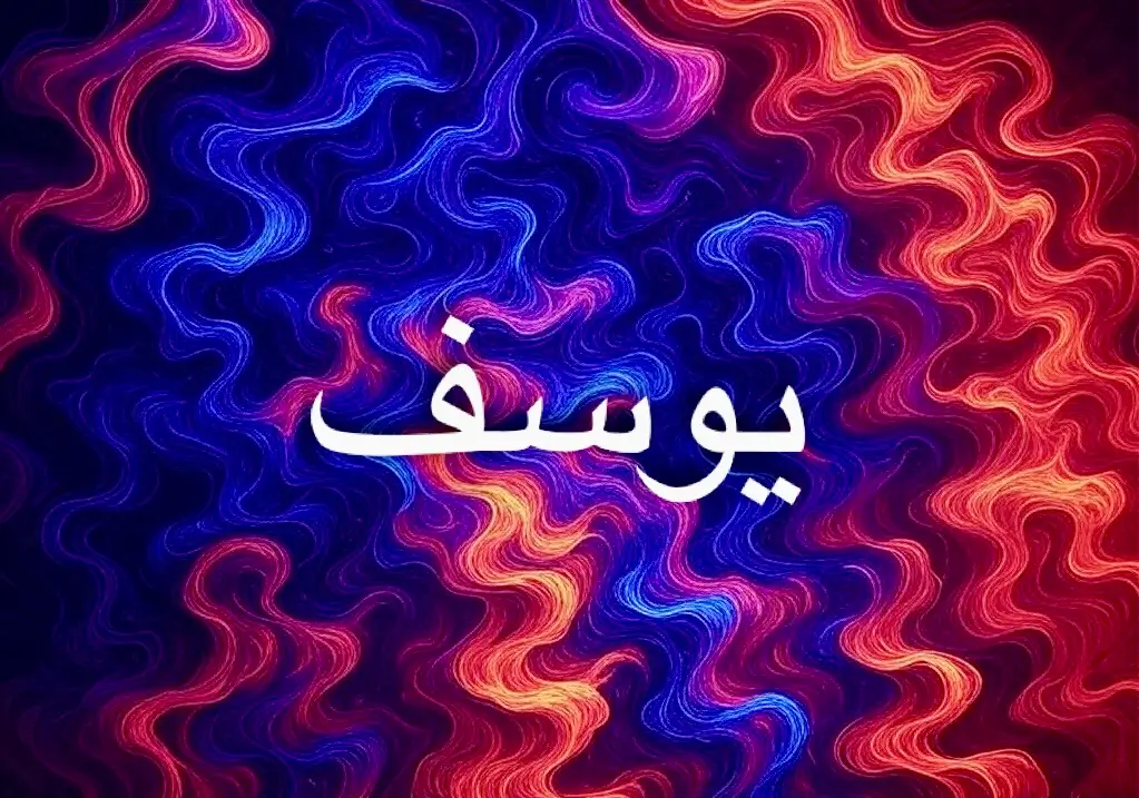 معنى اسم يوسف