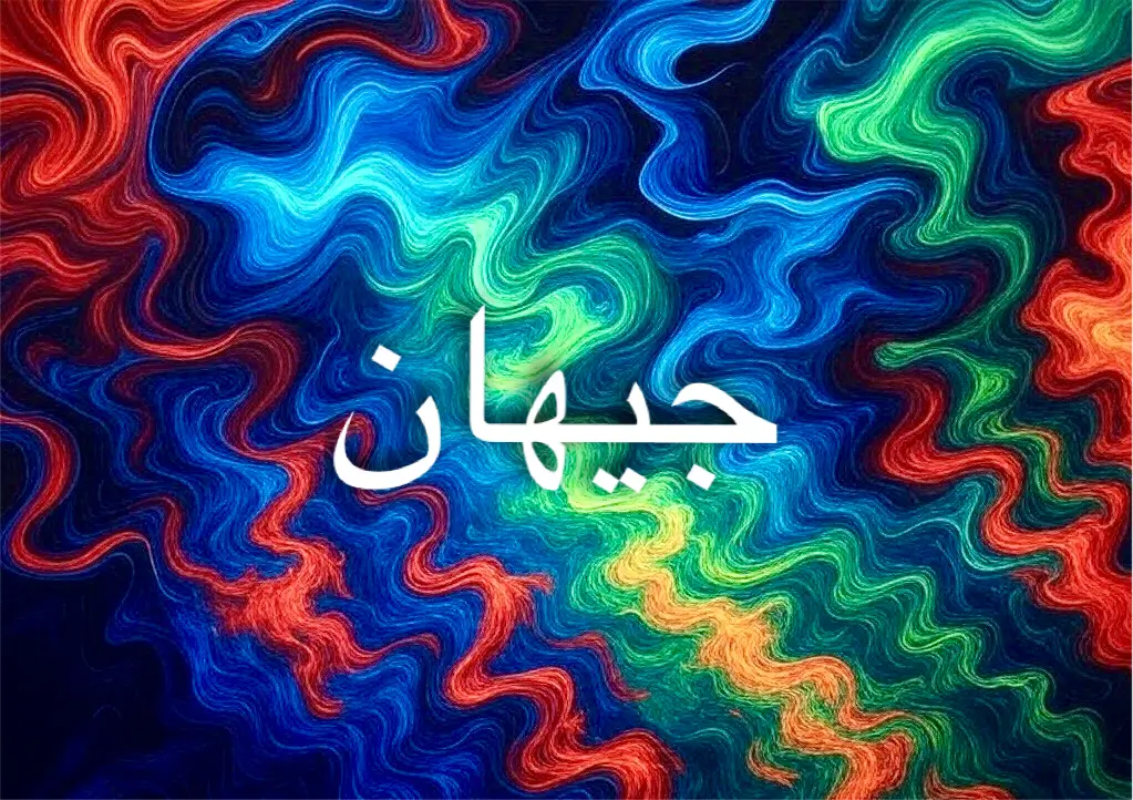 جيهان اسم مميز يعكس عمقًا وسحرًا خاصًا