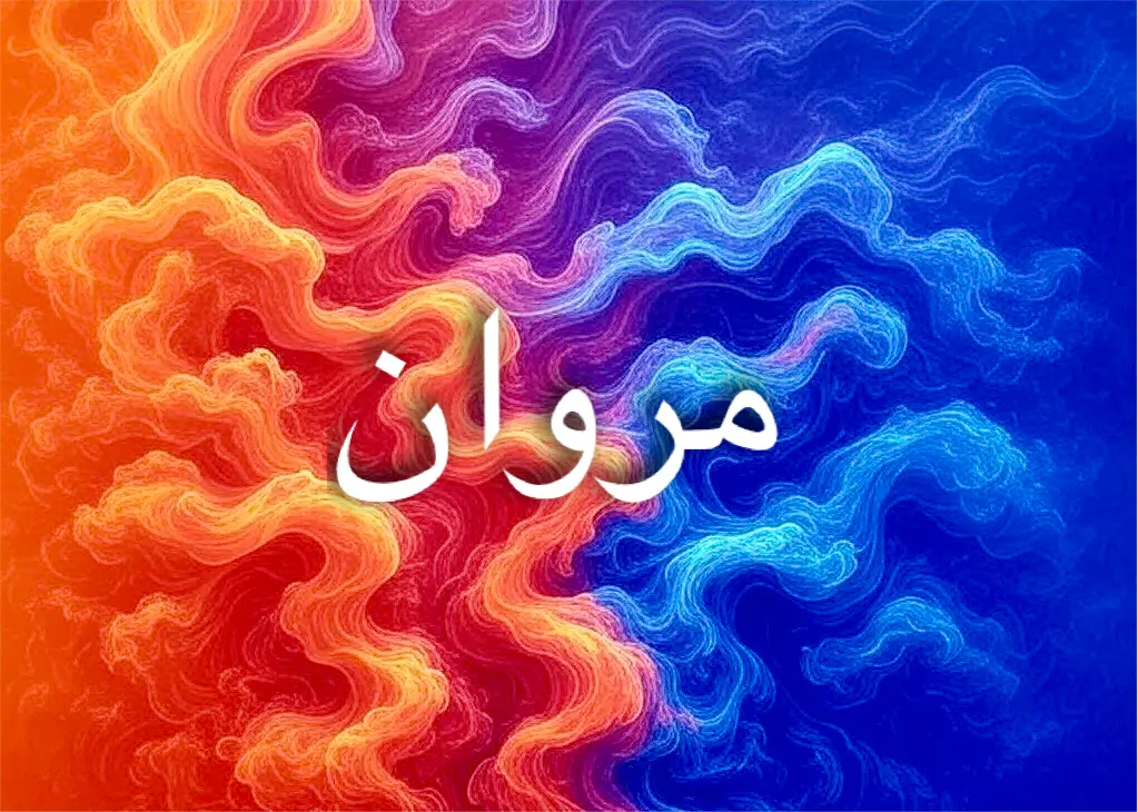 مروان اسم جميل يحمل طابعًا عربيًا أصيلًا