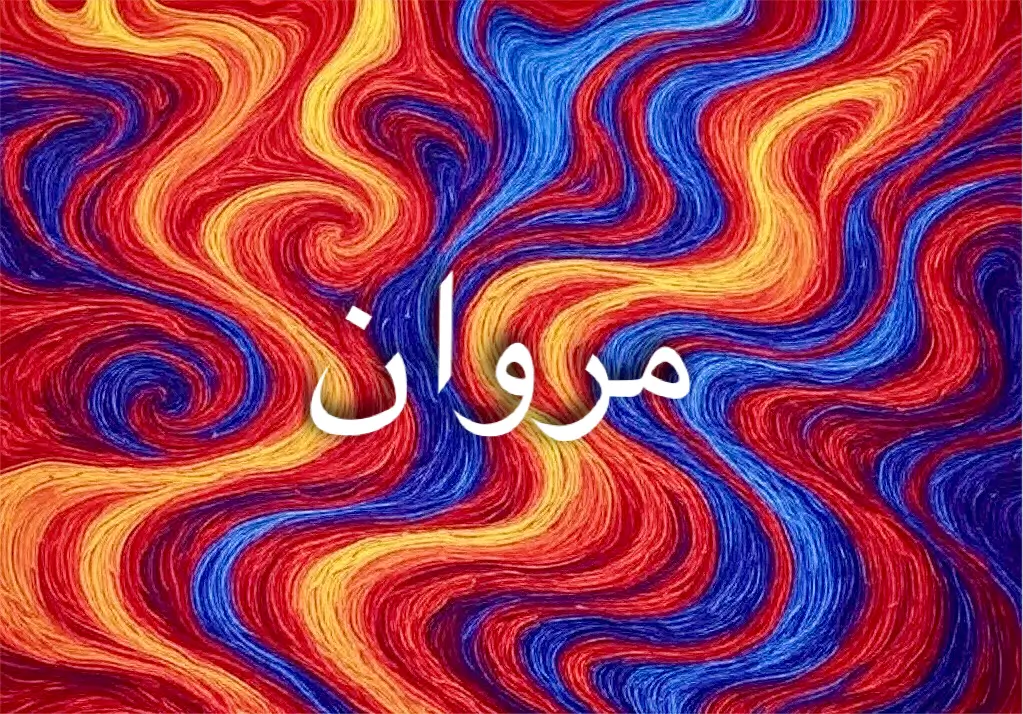 دائمًا ما يرتبط اسم مروان بالقوة والهدوء