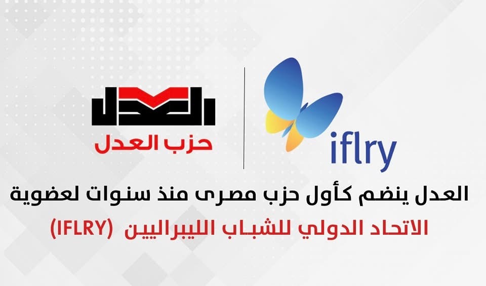 حزب العدل المصري ينضم إلى الاتحاد الدولي للشباب الليبرالي