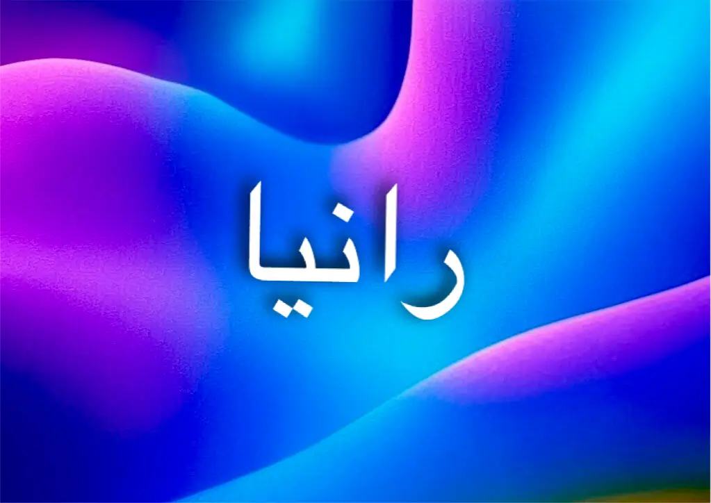 دلالات اسم رانيا