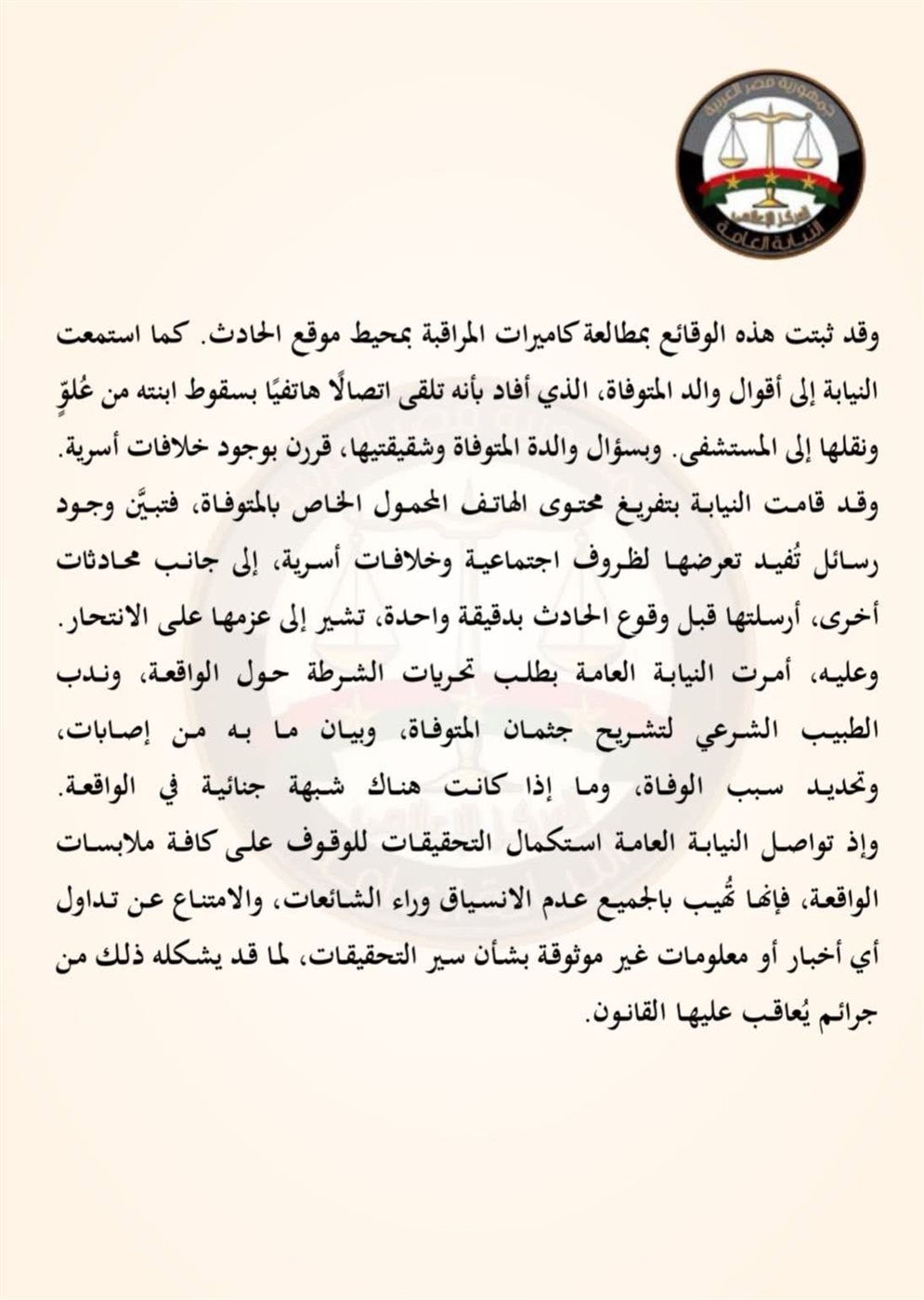 بيان النيابة العامة ٢