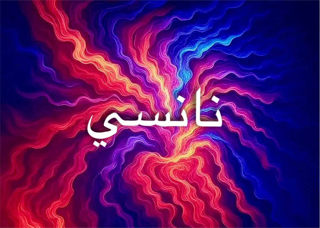 اسم نانسي