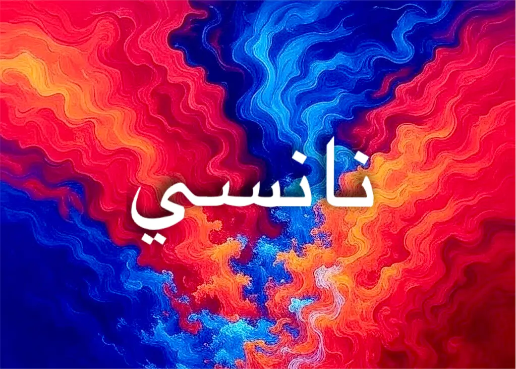دلالات اسم نانسي
