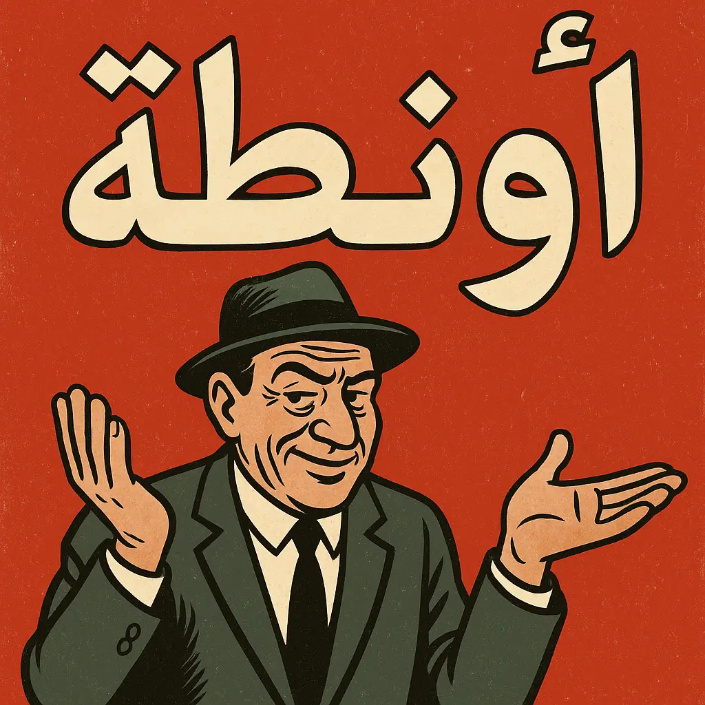 معنى كلمة أونطة