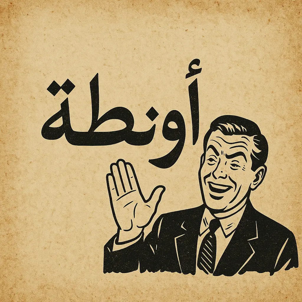 دلالات كلمة أونطة