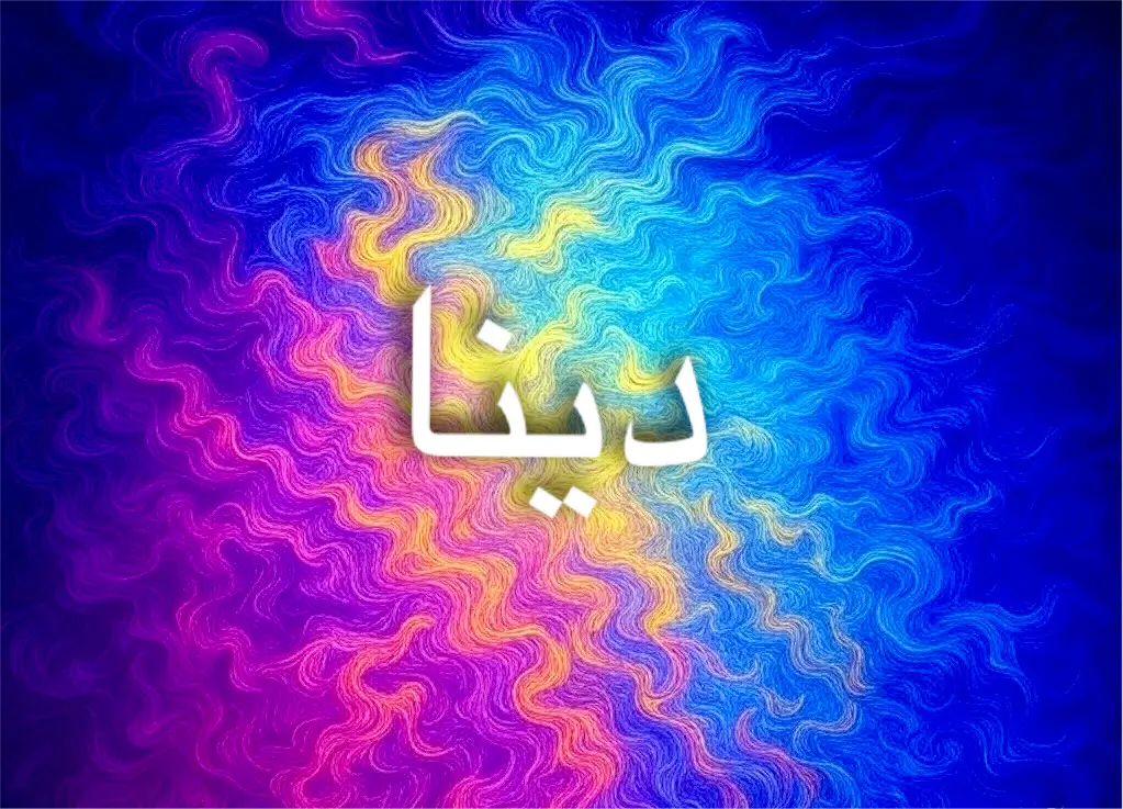 اسم دينا يجمع بين الأصالة والمعنى العميق