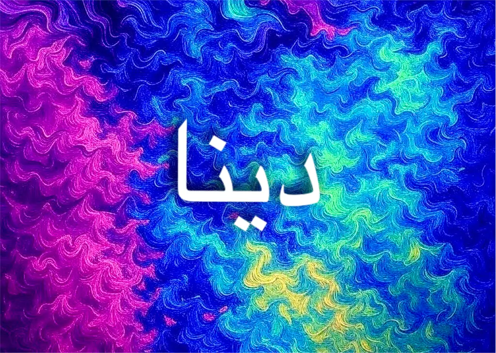 دينا يعكس صفات الجرأة والذكاء وحب السفر