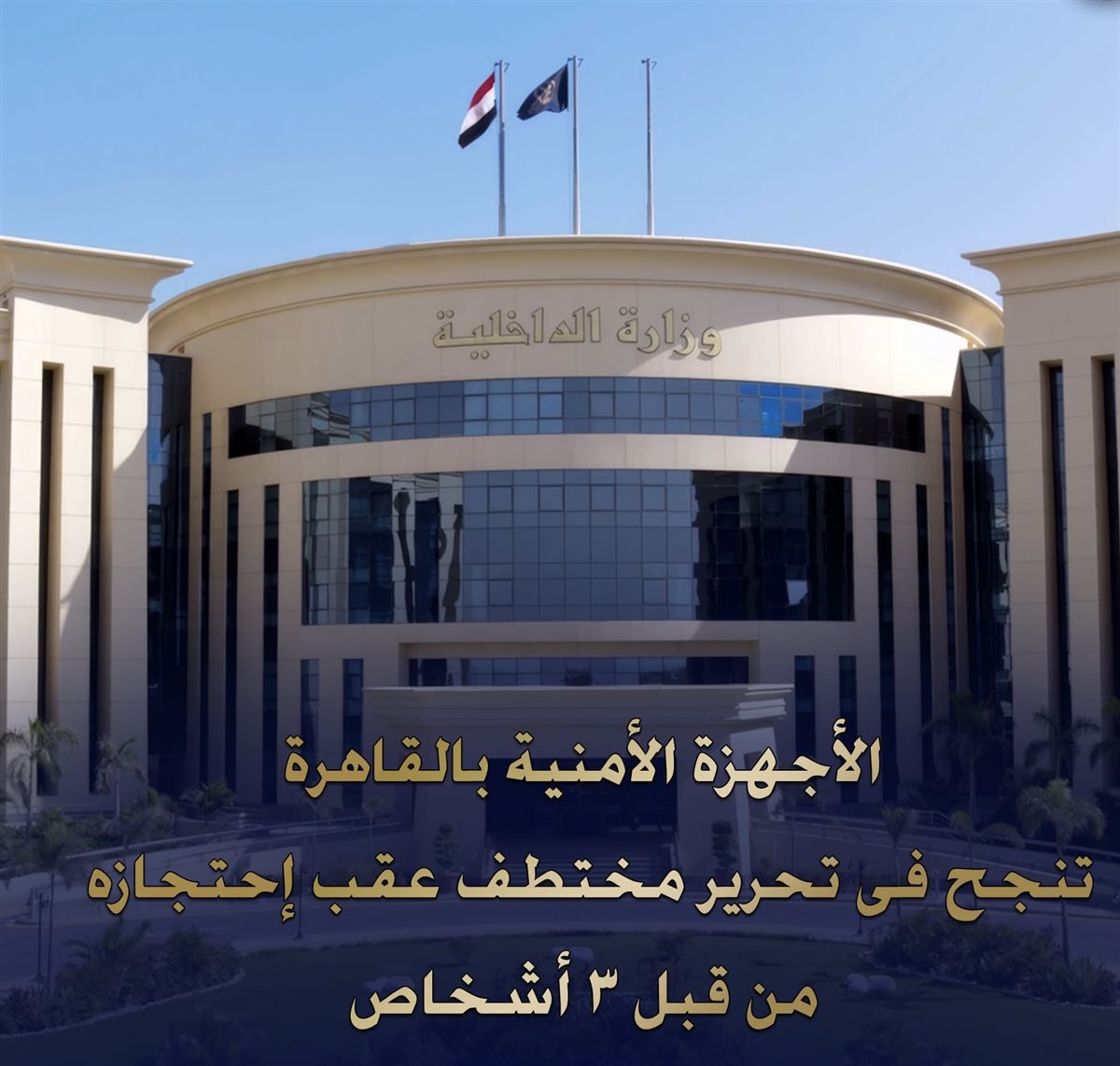 بيان ودارك الداخلية بخصوص واقعة الاختطاف