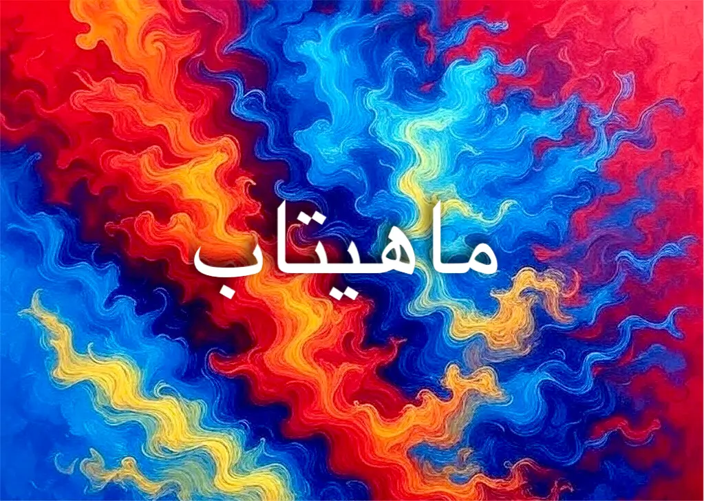 معنى ماهيتاب في الفارسية وسبب ارتباطه بالقمر