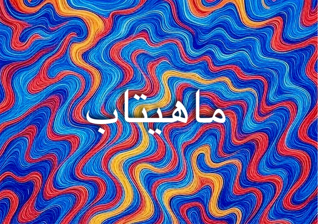 معنى اسم ماهيتاب ولماذا يرتبط بنور القمر