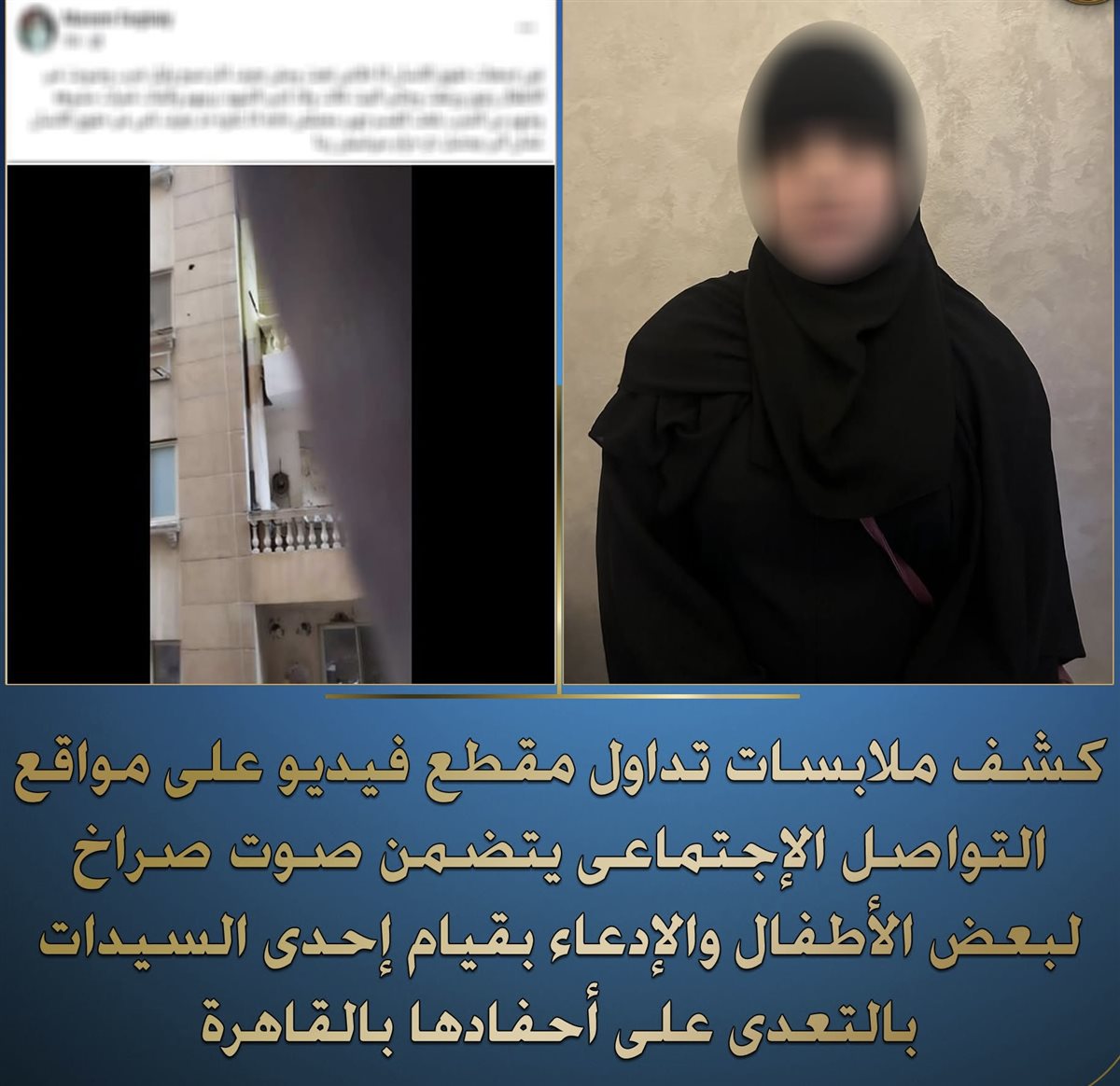 بيان وزارة الداخلية بخصوص فيديو صراخ بعض الأطفال