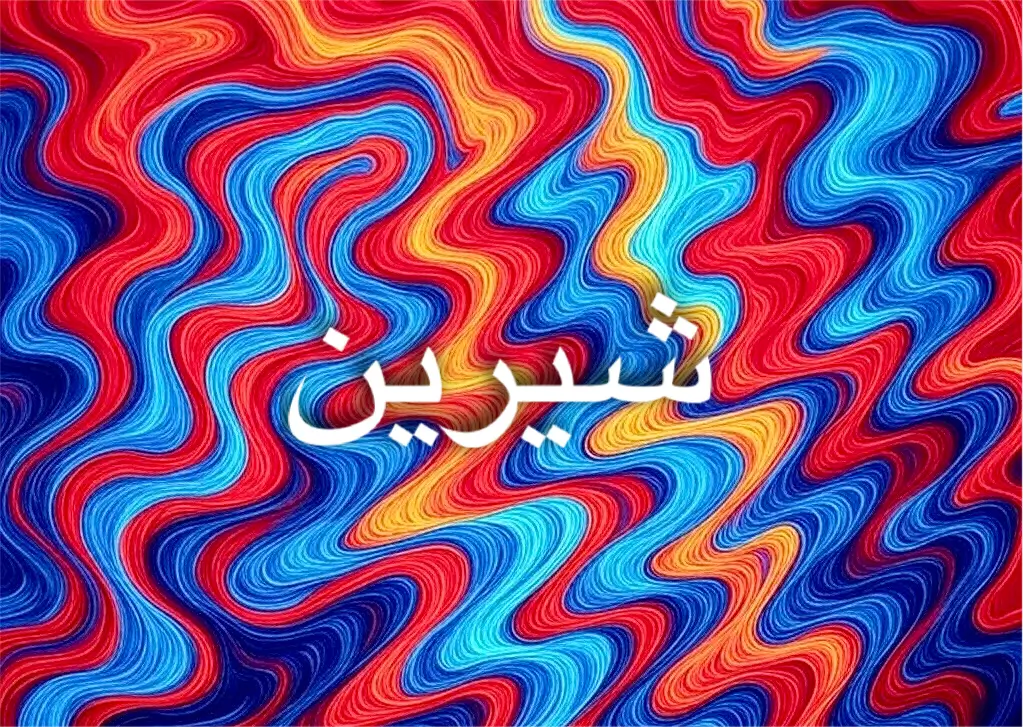 اسم شيرين يعكس الجمال والرقة الأنثوية الفائقة
