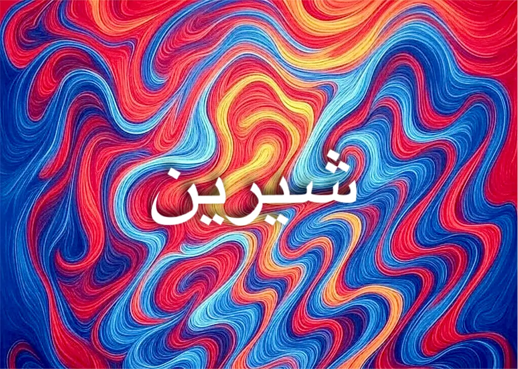 شيرين، اسم ينبض بالأنوثة والتفاؤل في كل مكان