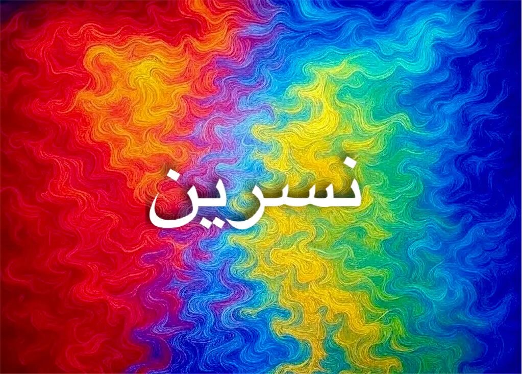 اسم نسرين