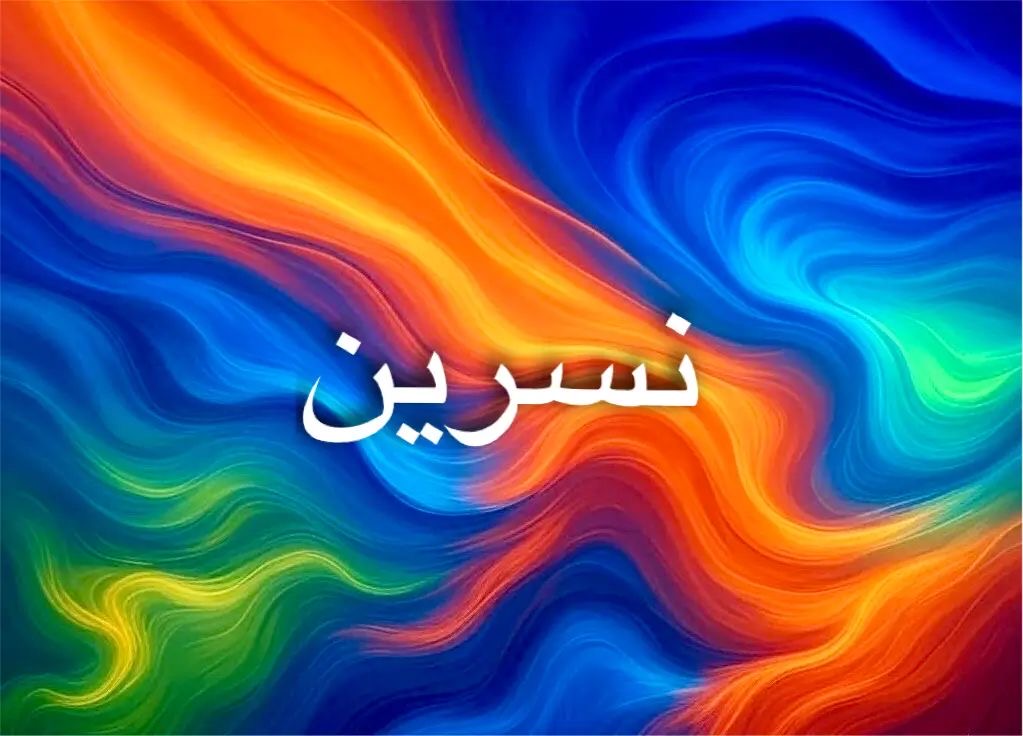 معنى اسم نسرين