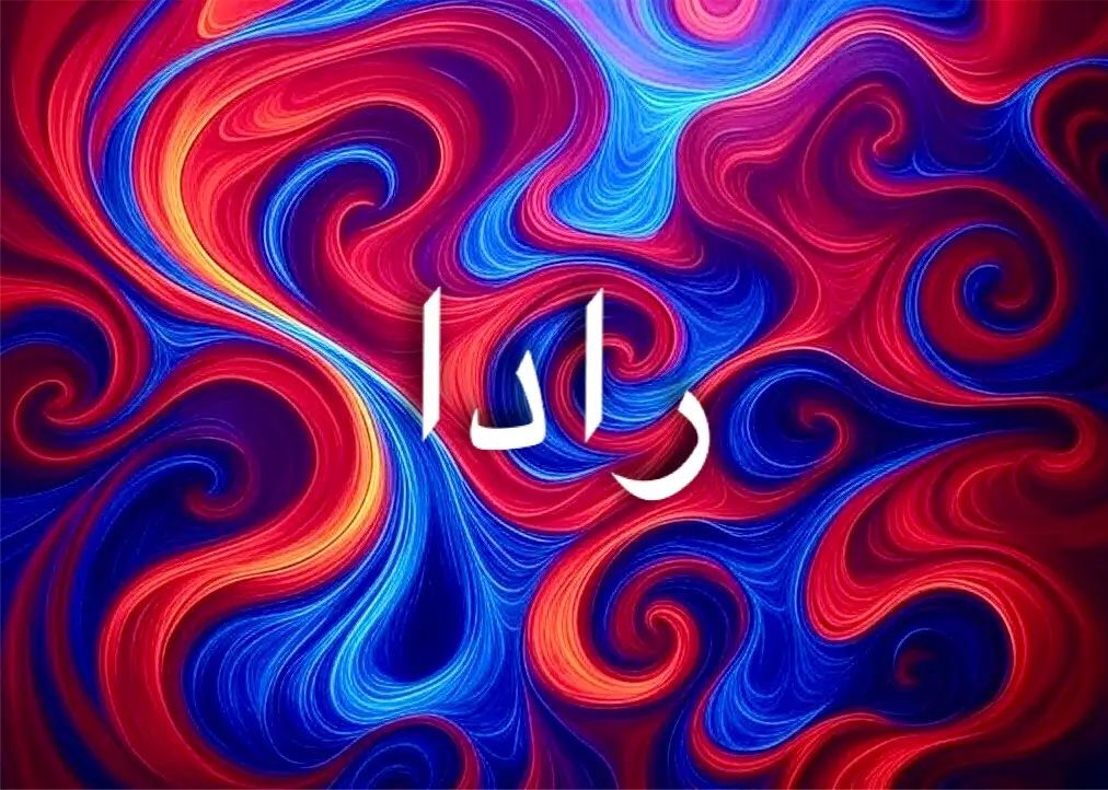 رادا يحمل رمزية عاطفية عابرة للثقافات واللغات