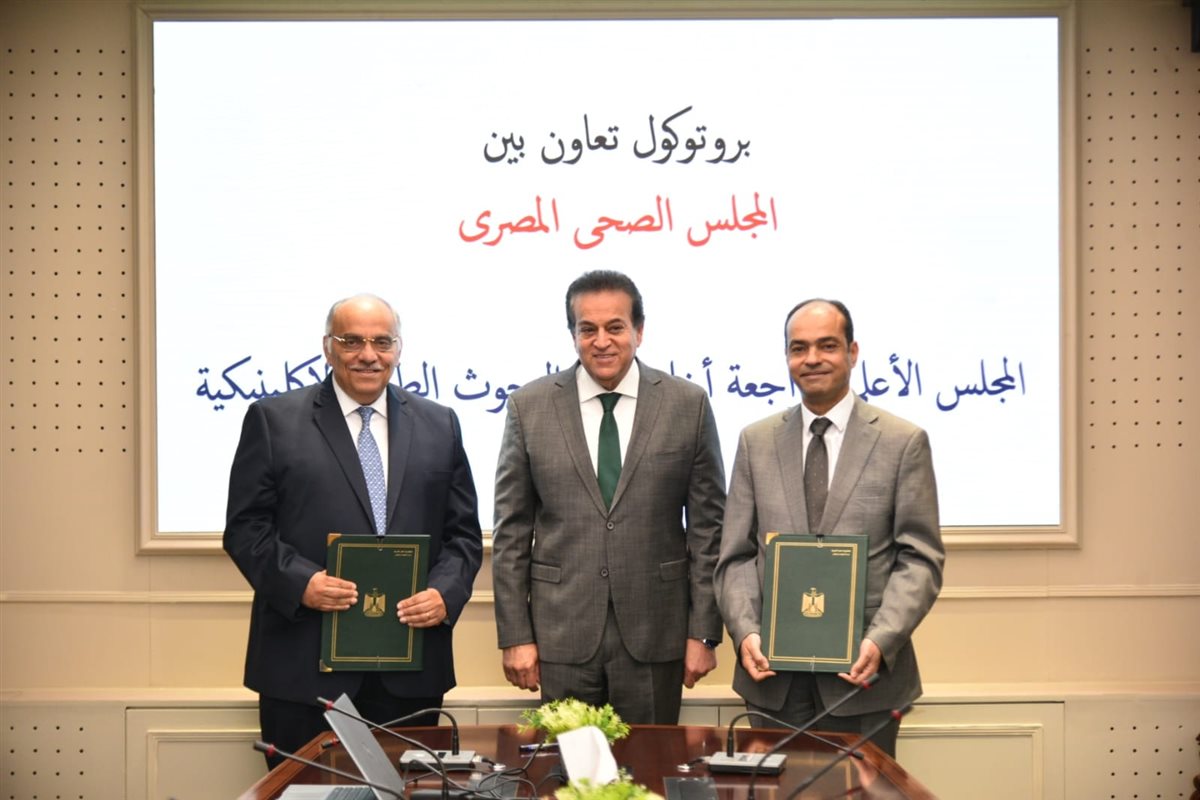 وزير الصحة يشهد توقيع بروتوكول بين المجلس الصحي والمجلس الأعلى لأخلاقيات البحوث لدعم البيئة البحثية وضمان توافق الدراسات الإكلينيكية مع المعايير العلمية والأخلاقية