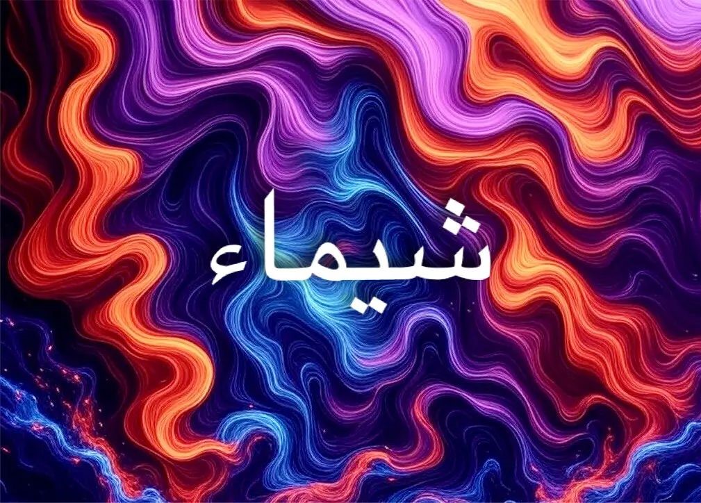 معنى اسم شيماء ودلالاته في اللغة العربية والثقافات الأخرى