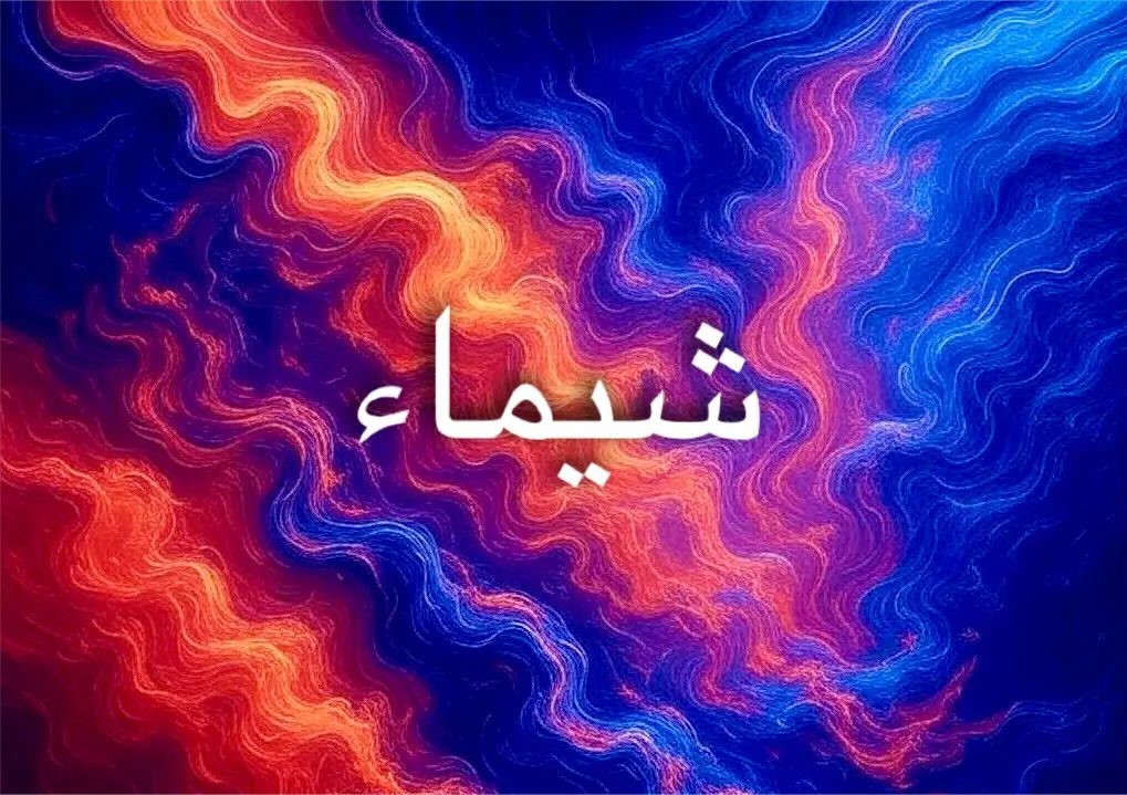 معنى اسم شيماء ودلالاته في اللغة العربية والثقافات الأخرى