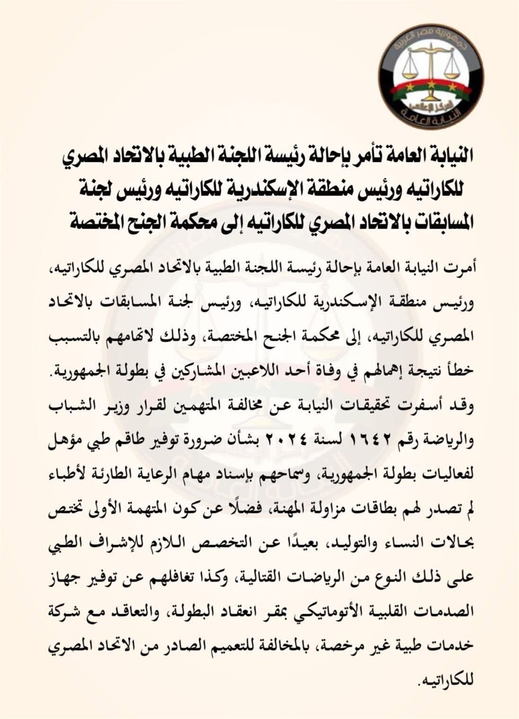 نص النيابة العامة ١