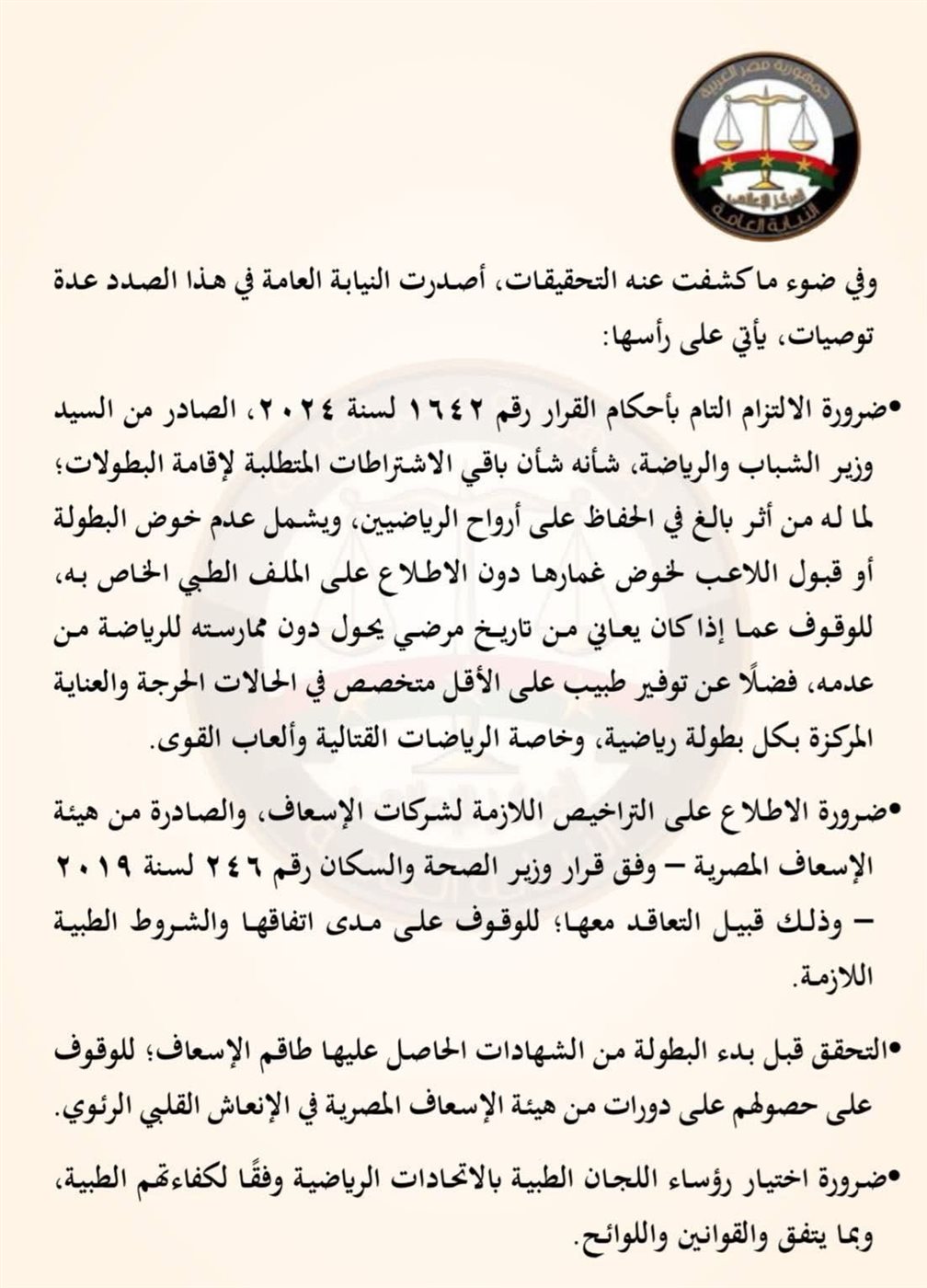 نص النيابة العامة ٢