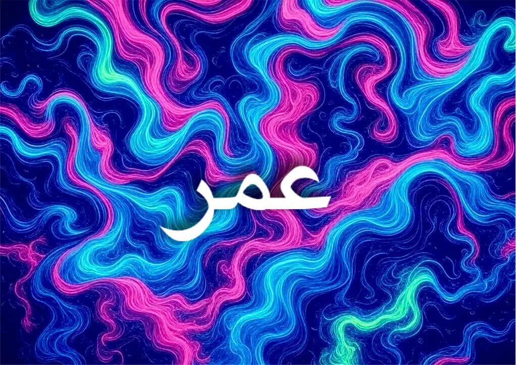 اسم عمر