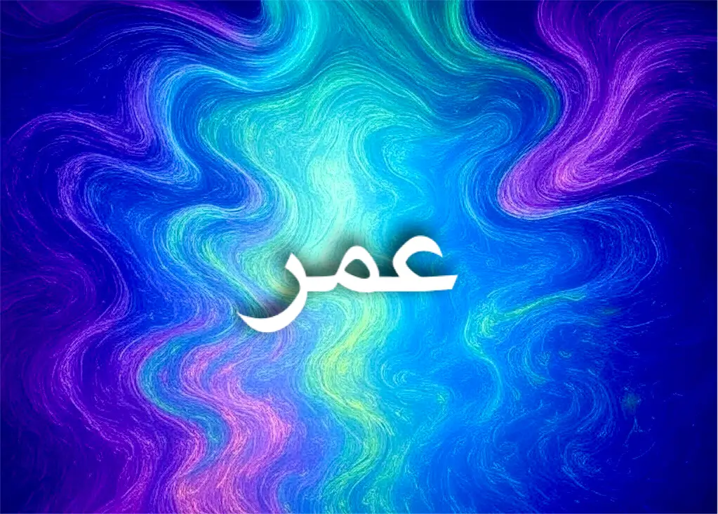معنى اسم عمر