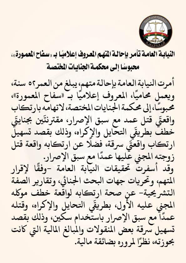 نص بيان النيابة العامة ١