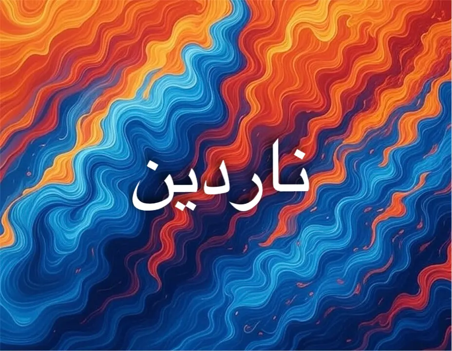 معنى اسم ناردين