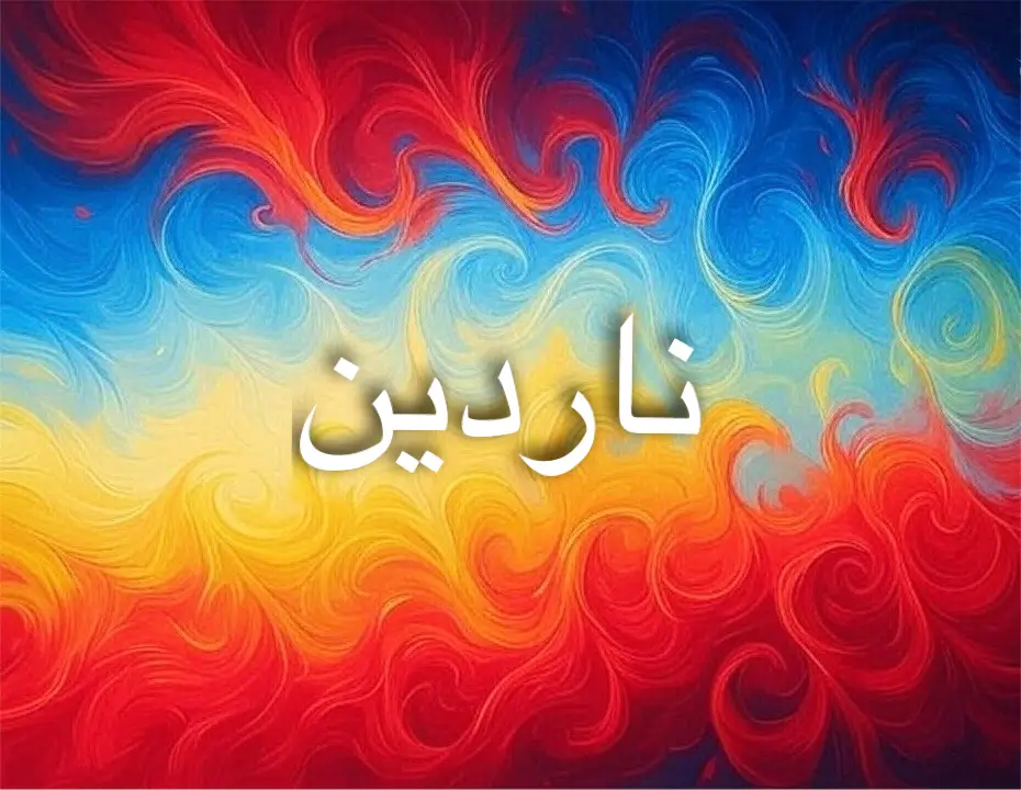 اسم ناردين 