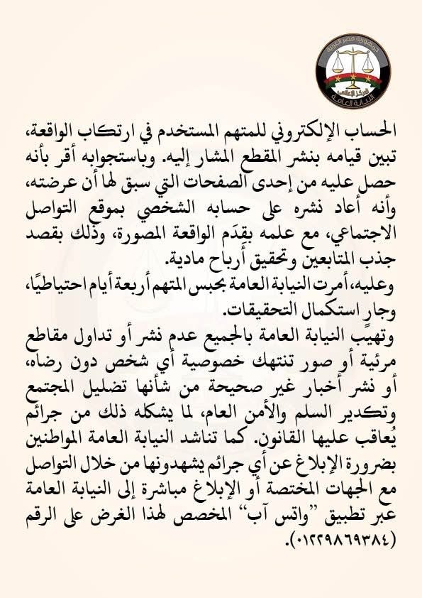 تابع بيان النيابة العامة
