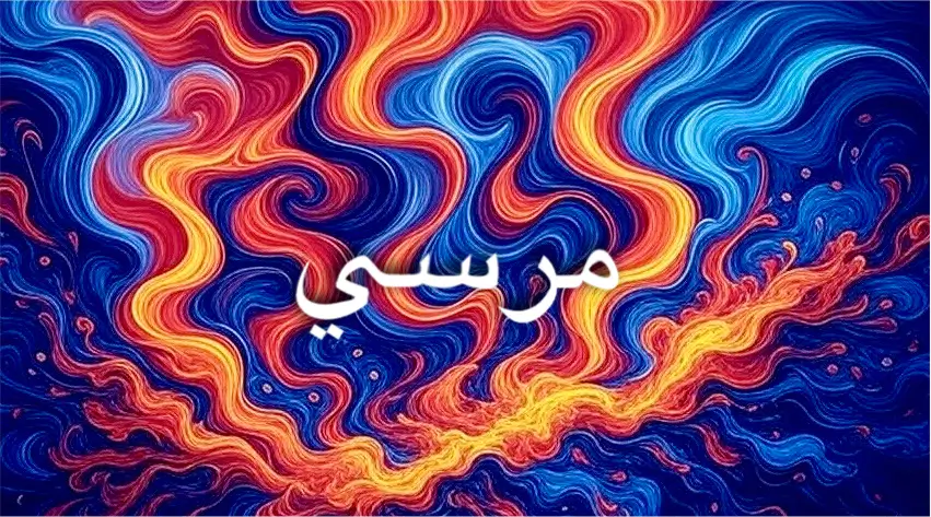 معنى اسم مرسي