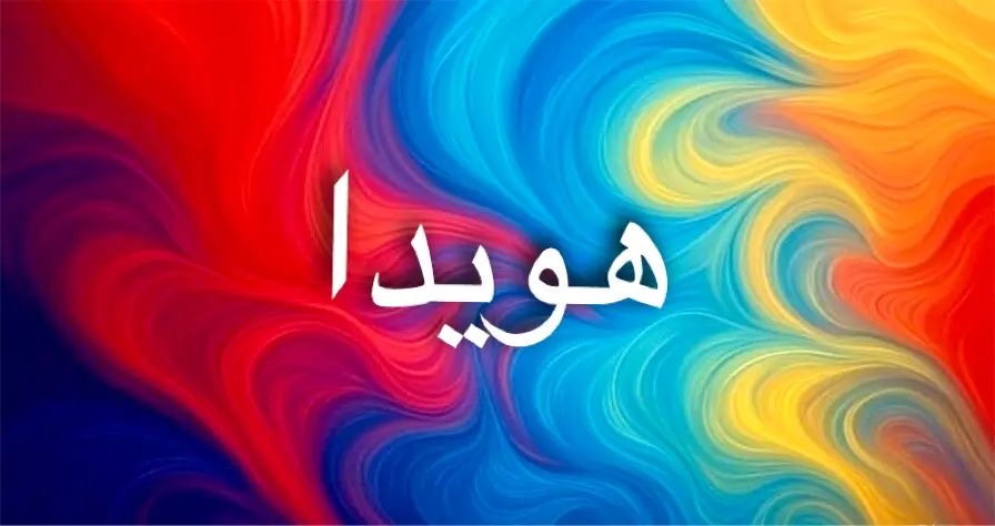 اسم هويدا