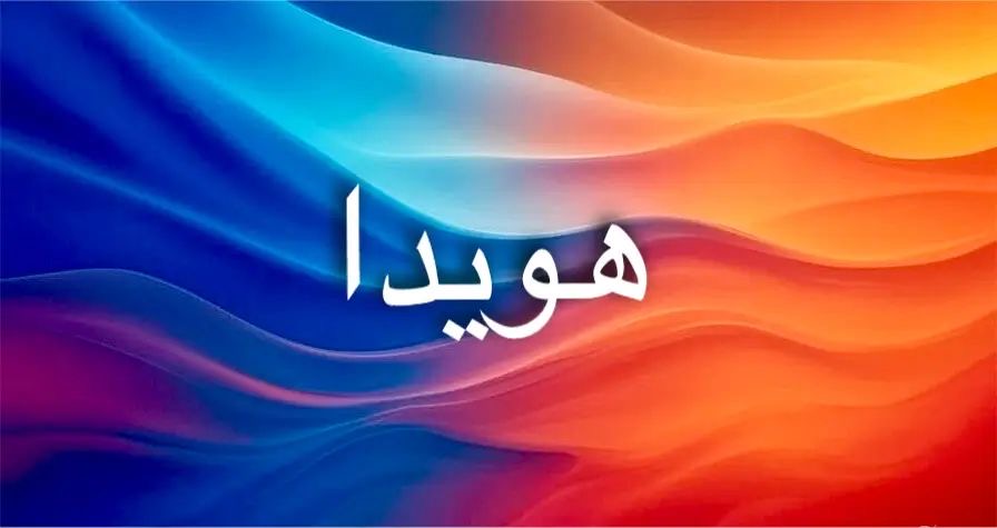 دلالات اسم هويدا