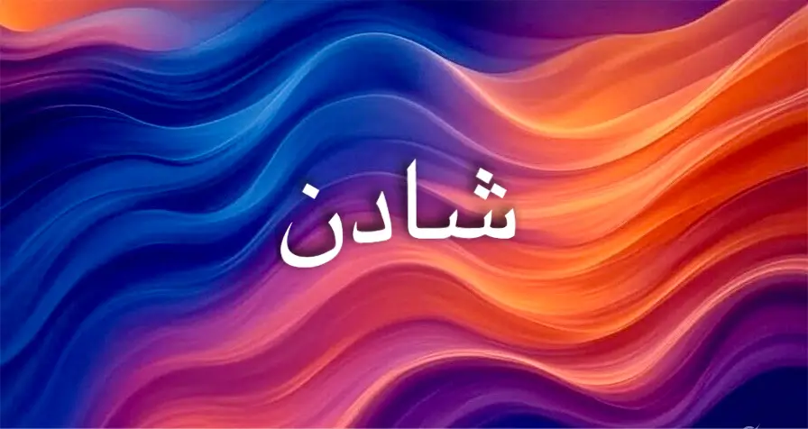 اسم شادن