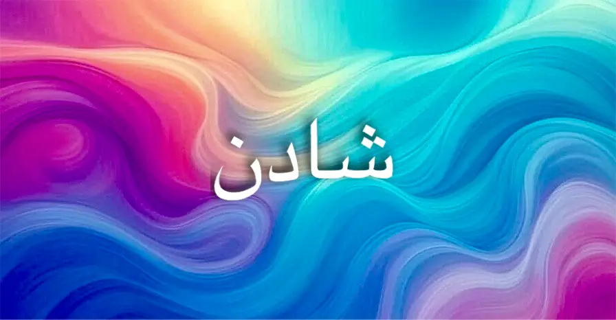 معنى اسم شادن