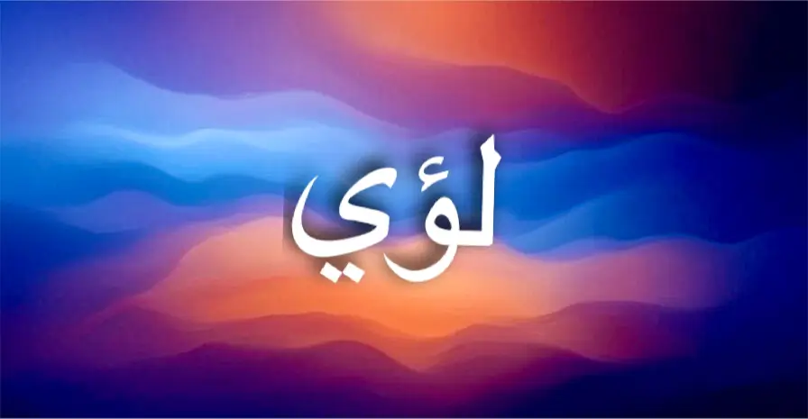 اسم لؤي