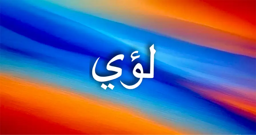 دلالات اسم لؤي
