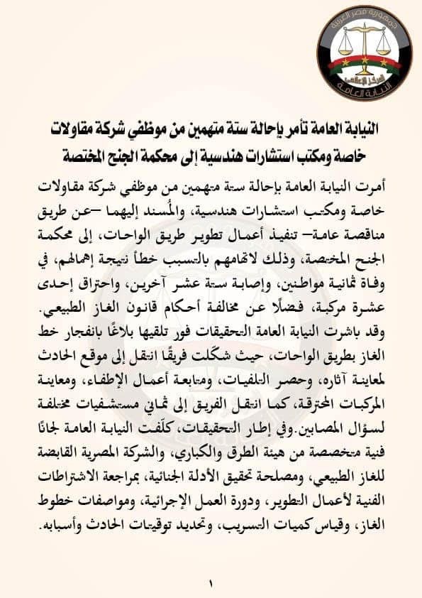 بيان النيابة العامة
