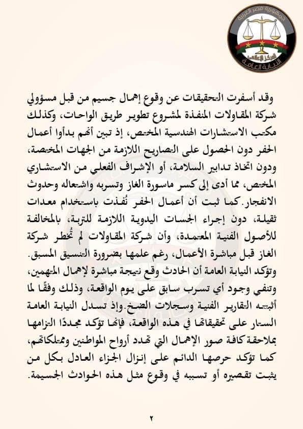 تابع بيان النيابة العامة