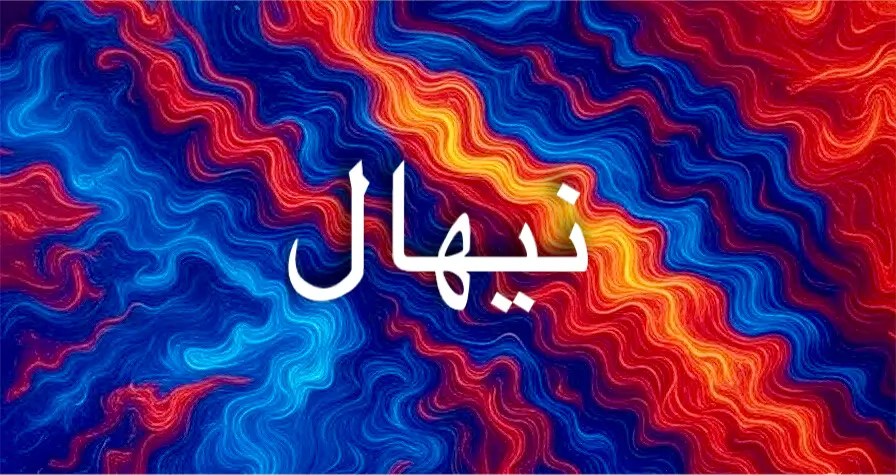 اسم نيهال