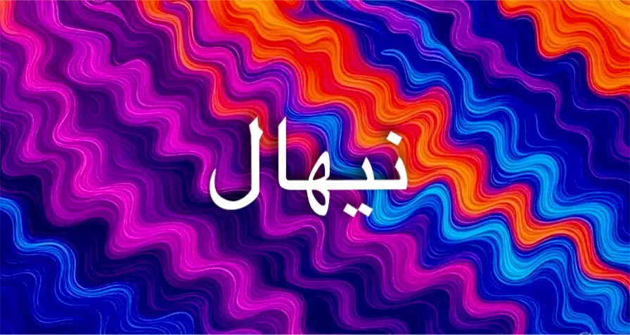معنى اسم نيهال