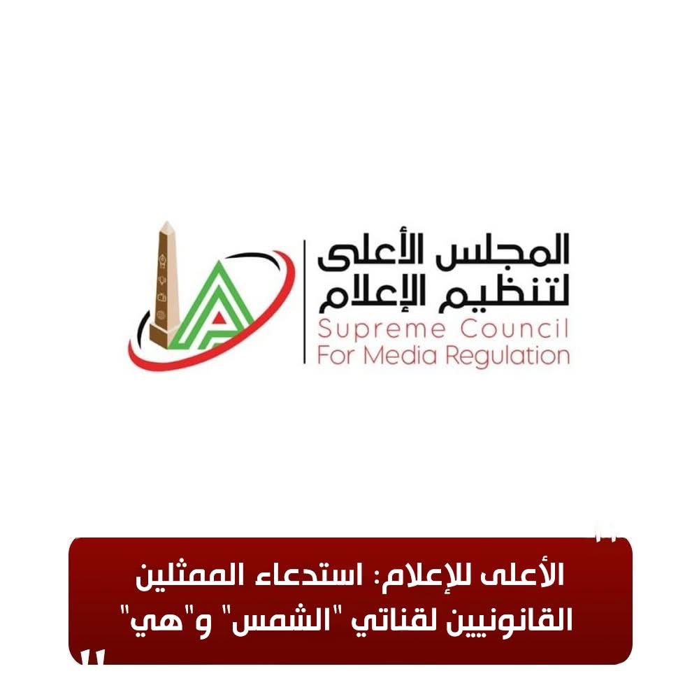 بيان المجلس الأعلى للإعلام