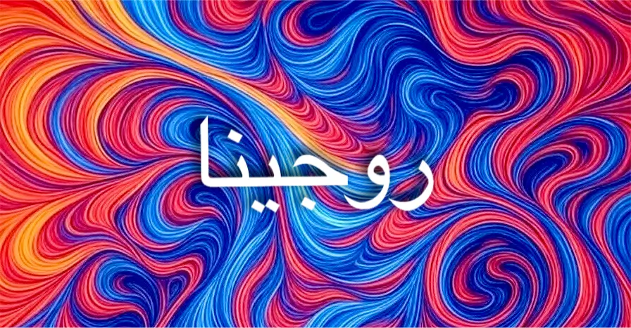 روجينا اسم يجمع بين الوردة والملكة