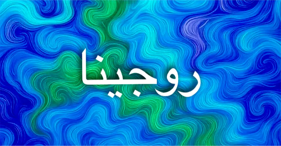 معنى روجينا يعكس الجمال والأنوثة والقيادة